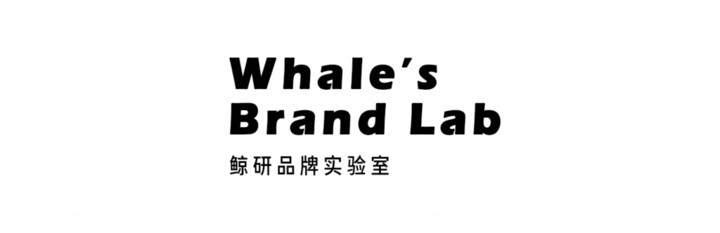 鲸研品牌实验室